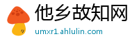 他乡故知网